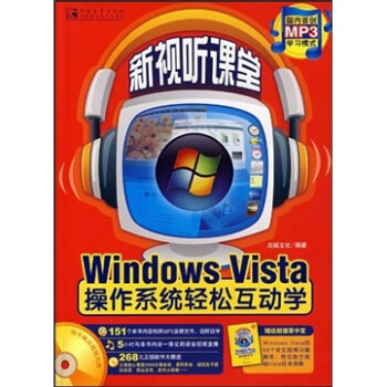 新视听课堂：Windows vista操作系统轻松互动学（附MP3光盘1张）