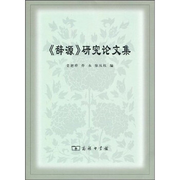 辞源商务印书馆- 京东