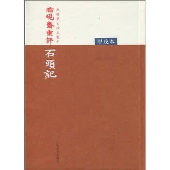 红楼梦甲戌本- 京东