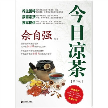 今日凉茶:最便宜的防病祛病良方