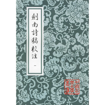 剑南诗稿校注- 京东