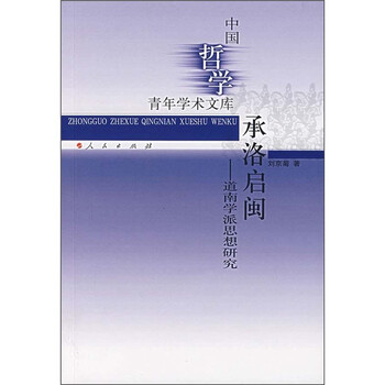 承洛启闽:道南学派思想研究