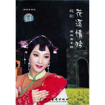 越剧谢群英专辑附伴奏2cd