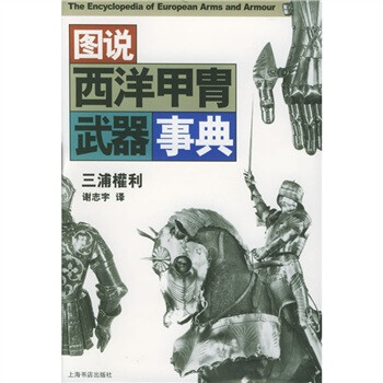 图说西洋甲胄武器事典 日 三浦权利 摘要书评试读 京东图书