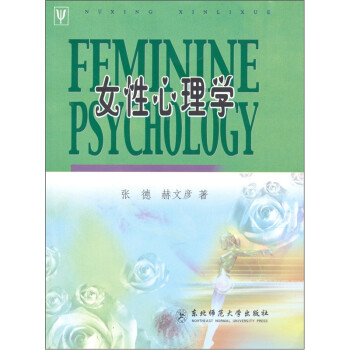 女性心理学 张德 赫文彦 摘要书评试读 京东图书