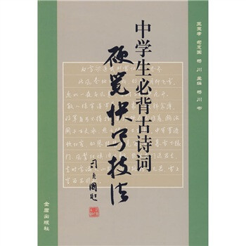 中学生必背古诗词硬笔快写技法 杨川 摘要书评试读 京东图书