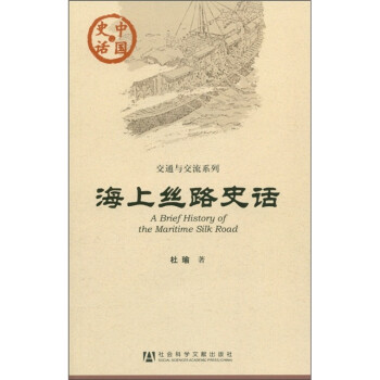 йʷͨ뽻ϵУ˿·ʷ [A Brief History of the Maritime Silk Road]