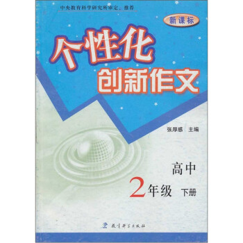 高中 2年级 下册-个性化创新作文-（新课标）_高二学习资料