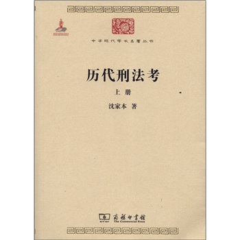 历代刑法考 上册/中华现代学术名著丛书·第三辑