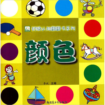 初级认知翻翻书系列颜色李斌9787537194372新疆青少年
