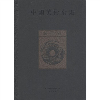 中国美术全集 总目录 摘要书评试读 京东图书 中国美术全集 总目录 摘要书评试读 京东图书