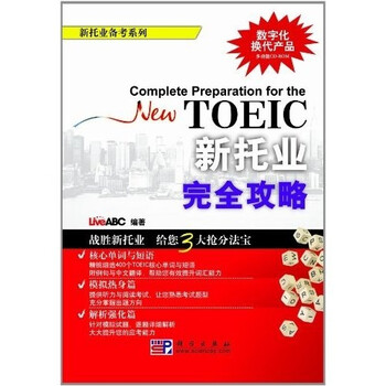 新托业备考丛书 人大出版社 新托业备考攻略品牌及商品- 京东