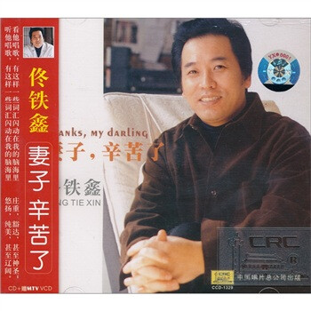 佟铁鑫:妻子辛苦了(cd 赠mtv vcd)