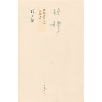 钱穆先生全集 繁体版 孔子传 新校本 钱穆 摘要书评试读 京东图书