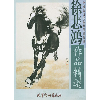 徐悲鸿作品选价格报价行情- 京东