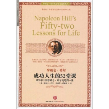 ءϣɹ־ϵУɹ52ÿ [Napoleon Hill's Fifty-two Lessons for Life]