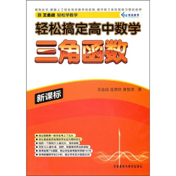 轻松搞定高中数学 三角函数 王金战 庄肃钦 鲁智虎 摘要书评试读 京东图书