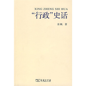 “行政”史话