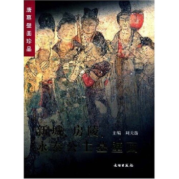 ▲01)【同梱不可】陜西新出土唐墓壁画/張建林/重慶出版社/1998年/中文書/中国美術/A 陕西新出土唐墓壁画- 抖音百科