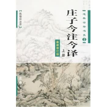 庄子今注今译陈鼓应- 京东