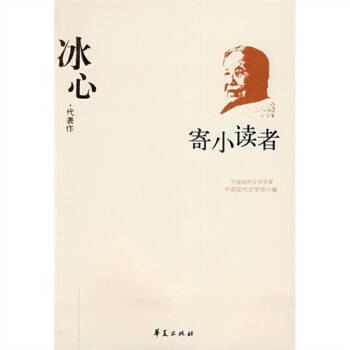 中國現代文學百家冰心代表作寄小讀者9787508011059