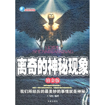 离奇的神秘现象铂金版9787802324053时事