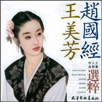 中国画 洋書 図録「趙国経 王美芳 作品選」 中国画 洋書 図録「趙国経 王美芳 作品選」（超お買い得