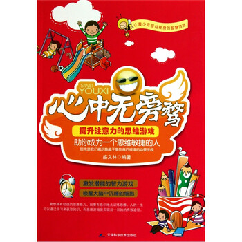 心中无旁鹜 提升注意力的思维游戏 盛文林 摘要书评试读 京东图书 心中无旁鹜 提升注意力的思维游戏 盛文林 摘要书评试读 京东图书