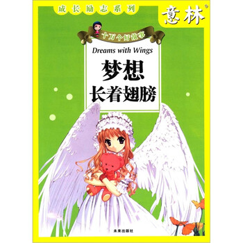 童书 励志/成长 > 梦想长着翅膀(新版) 共   商家在售