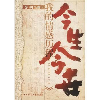 今生今世胡兰成- 京东