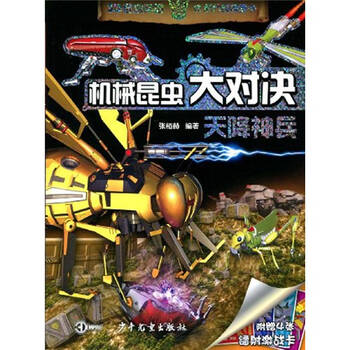 机械昆虫大对决天降神兵