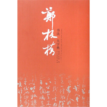 鄭板橋書法大字典 7c485dbd-3b34-4725-a387-