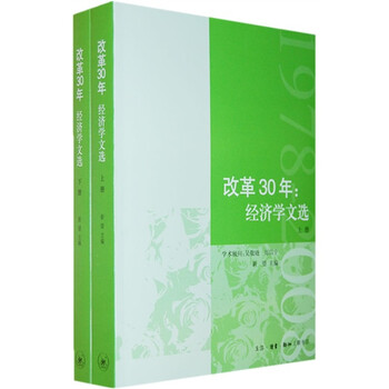{正版新书}改革30年:经济学文选9787108030597
