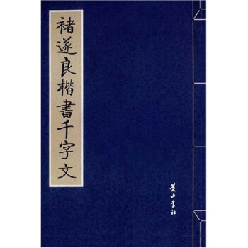 褚遂良千字文品牌及商品- 京东