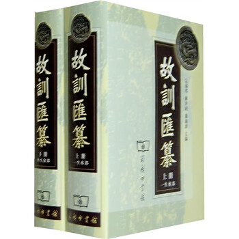 【古本】故訓匯纂2冊 商務印書館 故训汇纂排行- 京东