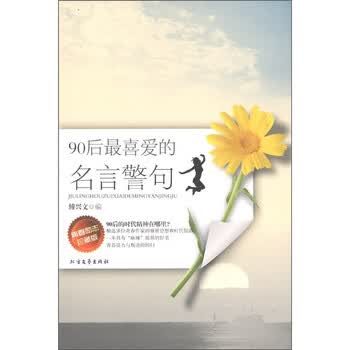 90后最喜爱的名言警句 摘要书评试读 京东图书