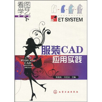 看图学艺·服装篇:服装CAD应用实践