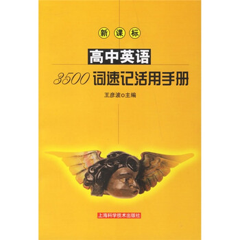 新课标高中英语3500词速记活用手册 摘要书评试读 京东图书