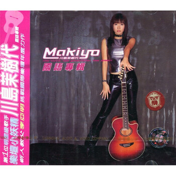 Makiyo川岛茉树代国语专辑 Cd 京东jd Com