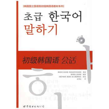 韩国国立国语院初级韩国语教材系列 初级韩国语 会话 摘要书评试读 京东图书