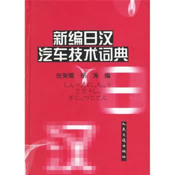 新日汉词典- 京东