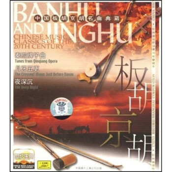 ֵ: (CD) Chinese Music Classics of the 20th Cenrury