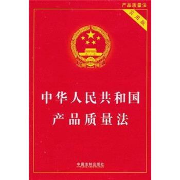 《中华人民共和国产品质量法(实用版)》