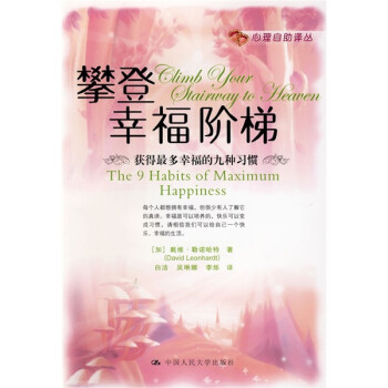 ʵҸݣҸľϰ [The 9 Habits of Maximum Happiness]