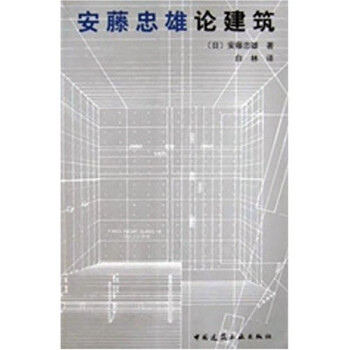 安藤忠雄论建筑新款- 安藤忠雄论建筑2021年新款- 京东