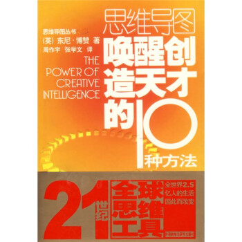 思维导图 唤醒创造天才的10种方法 英 博赞 摘要书评试读 京东图书