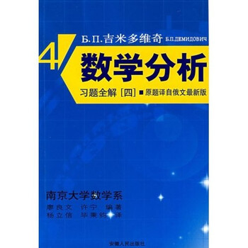 B P 吉米多维奇数学分析习题全解4 原题译自俄文最新版 廖良文 等 摘要书评试读 京东图书