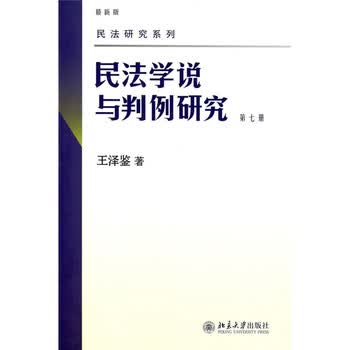 民法学说与判例研究 最新版 第7册 王泽鉴 摘要书评试读 京东图书