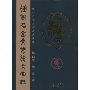 金文大字典 希少本 【公式通販】