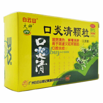 白云山和记黄埔口炎清颗粒无糖清热解毒消火口腔溃疡等炎症用药3g16袋